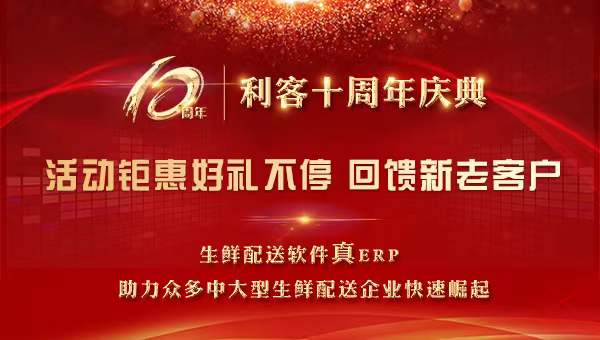 利客十周年，砥砺奋进，逐梦前行！