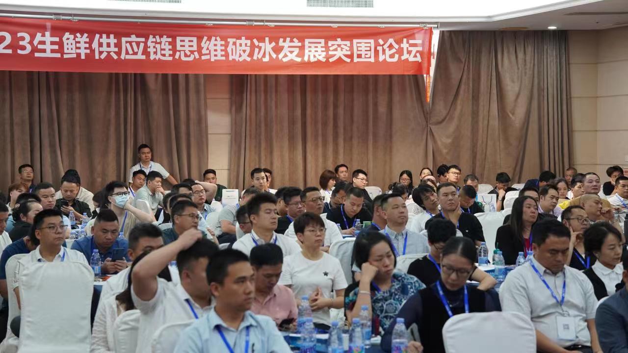 2023生鲜供应链思维破冰发展突围论坛圆满落幕